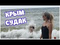 Дикие волны на пляже Судака. Туристы покидают пляж Крыма?