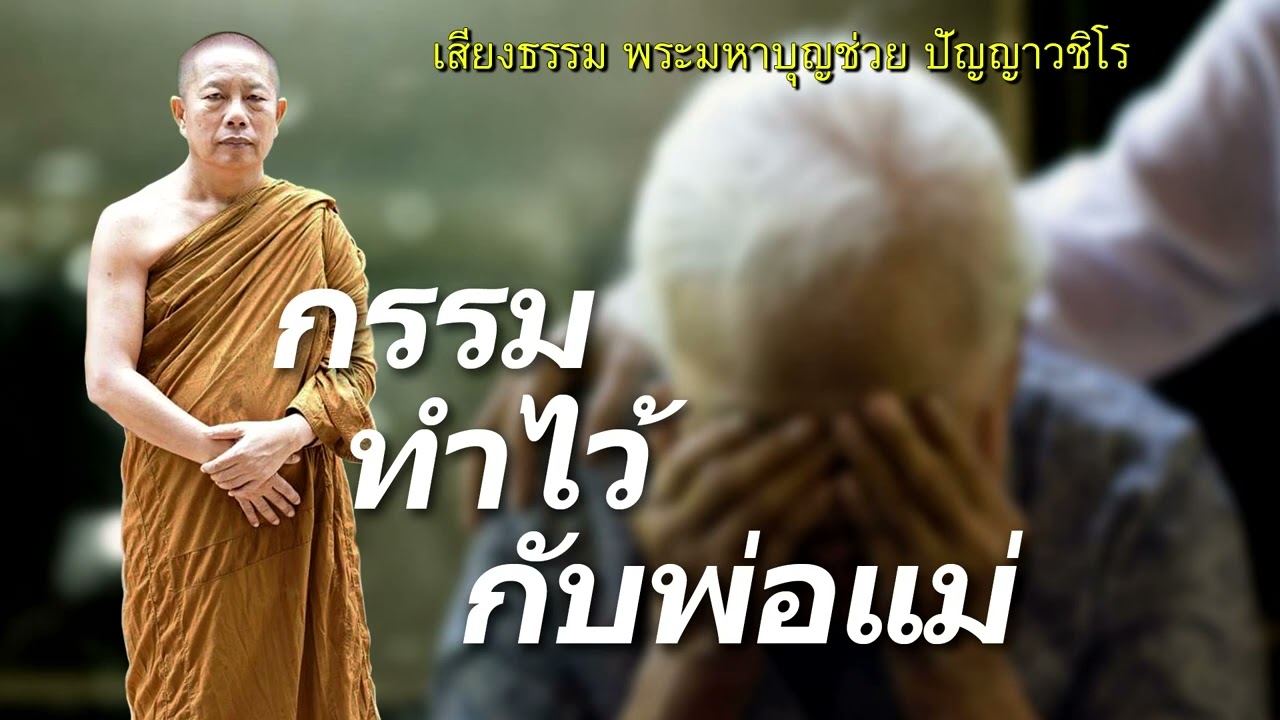 กรรม..ทำไว้กับพ่อแม่ ธรรมะคลายทุกข์ พระมหาบุญช่วย ปัญญาวชิโร