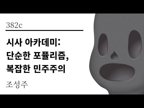 [그것은 알기 싫다]382c. 시사 아카데미:단순한 포퓰리즘, 복잡한 민주주의 /조성주