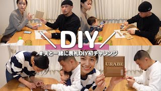 【DIY】約3,000円で我が家の表札を夫婦でDIYチャレンジしてみた【卜部家】