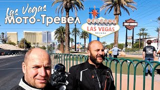 Мотоподорож США. ч.2 - San Francisco - Las Vegas