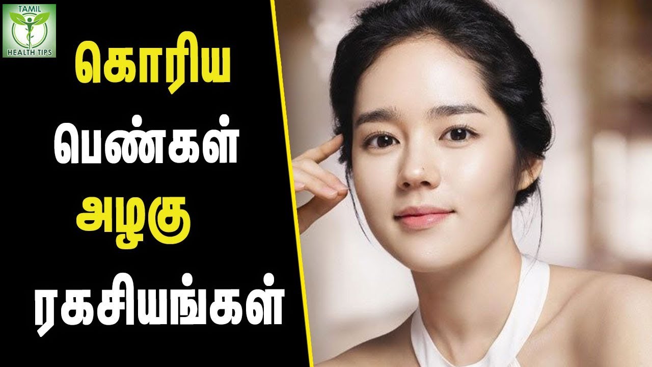 Korean Women Beauty Secrets – Tamil Health Tips