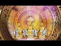 2025 禮敬諸佛 MV 2025 禮敬諸佛 MV