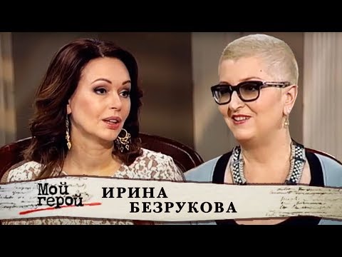 Ирина Безрукова. Мой герой | Центральное телевидение