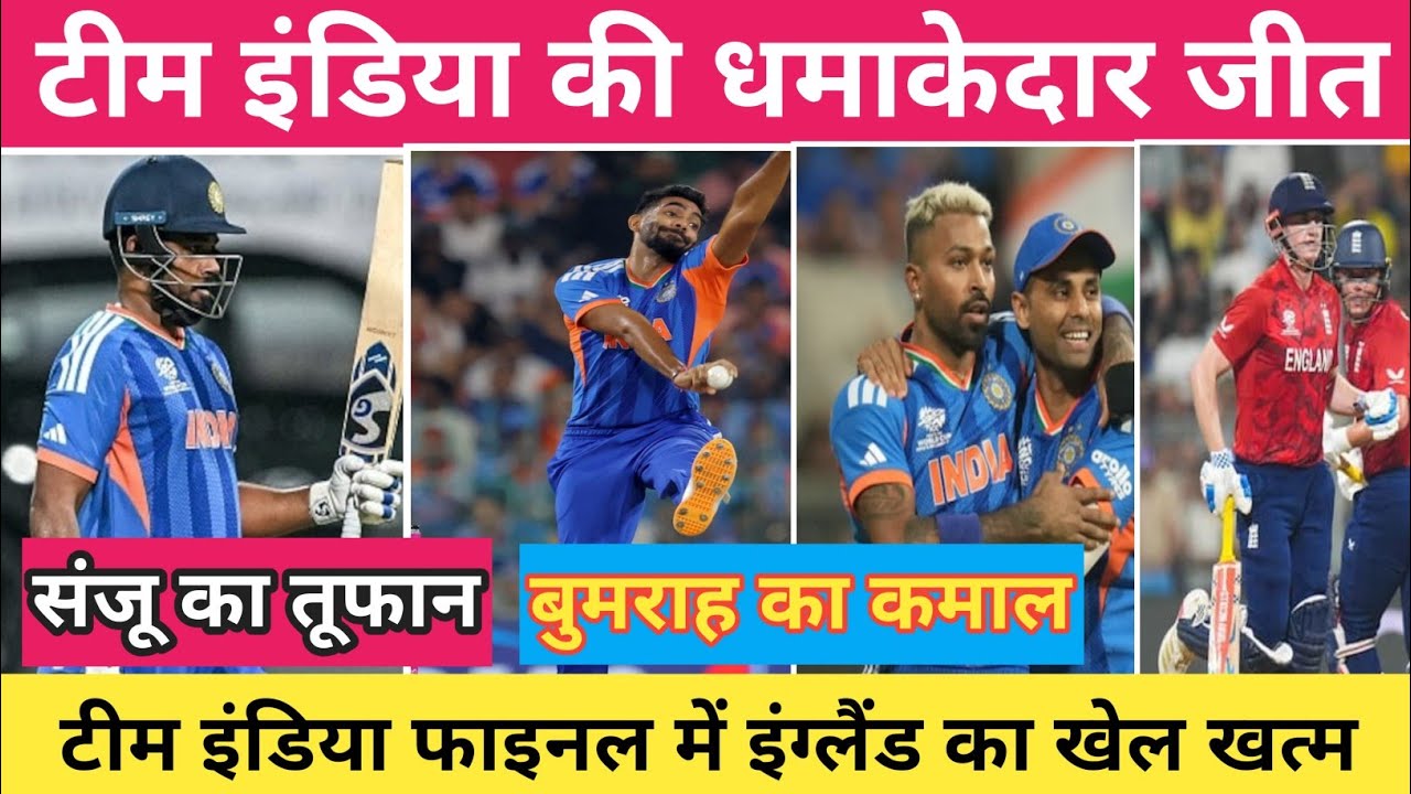 IND Vs ENG,भारतीय टीम की धमाकेदार जीत, इंग्लैंड को 7 रनों से हराया, संजू का तूफान, हार्दिक का कमाल