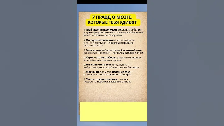 7 Правд о мозге#shortvideo