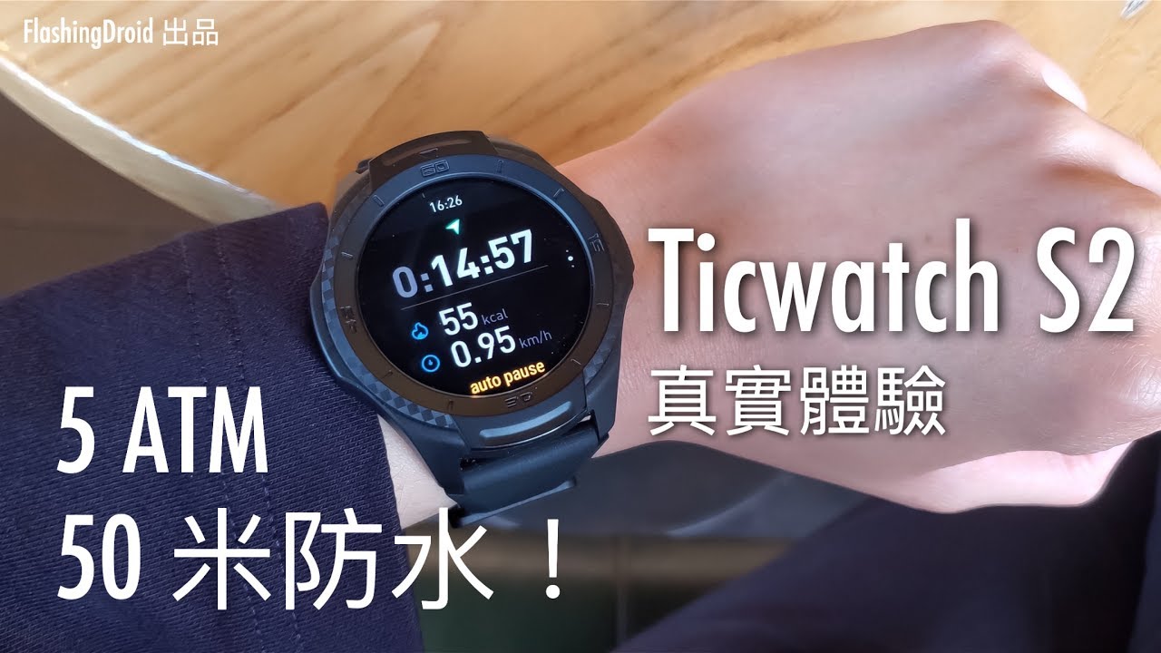 真實體驗] TicWatch S2 完整評測，50米防水運動專用錶！FlashingDroid 出品- YouTube