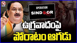 Operation Sindoor Has Not Stopped: Union Minister Nadda Comments On Indias Fight Over Terrorism| V6