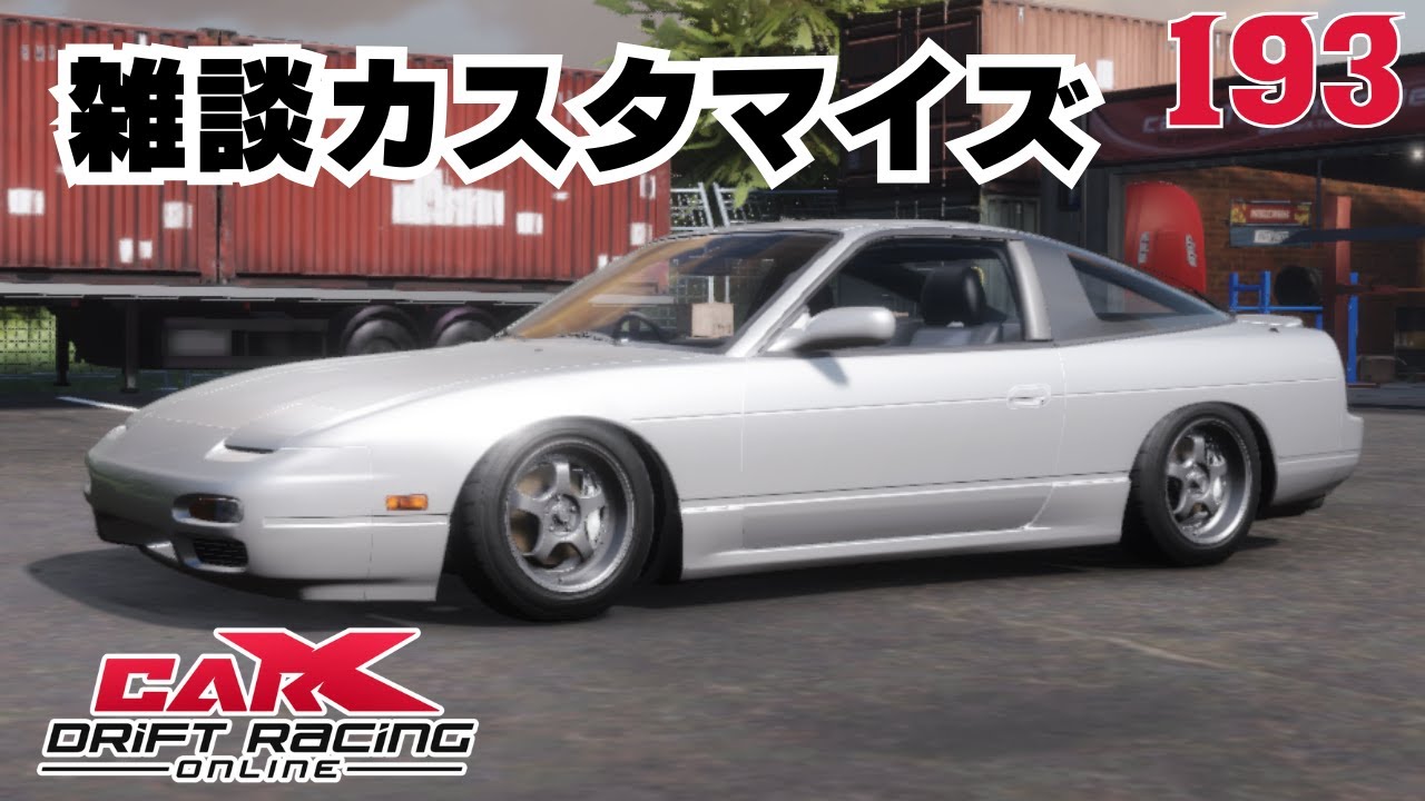 carx】雑談カスタマイズ180SX編【193】 - YouTube