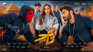 حصرياً الاعلان الرسمي لفيلم تاج / Tag movie official trailer