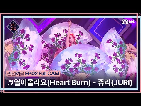 [퀸덤퍼즐/Full CAM] ♬ 열이올라요 (Heart Burn) - 쥬리 (JURI) (원곡 : 선미) @업다운배틀