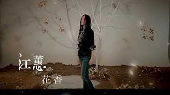 江蕙 -花香  HUA SHIANG(Official Music Video)