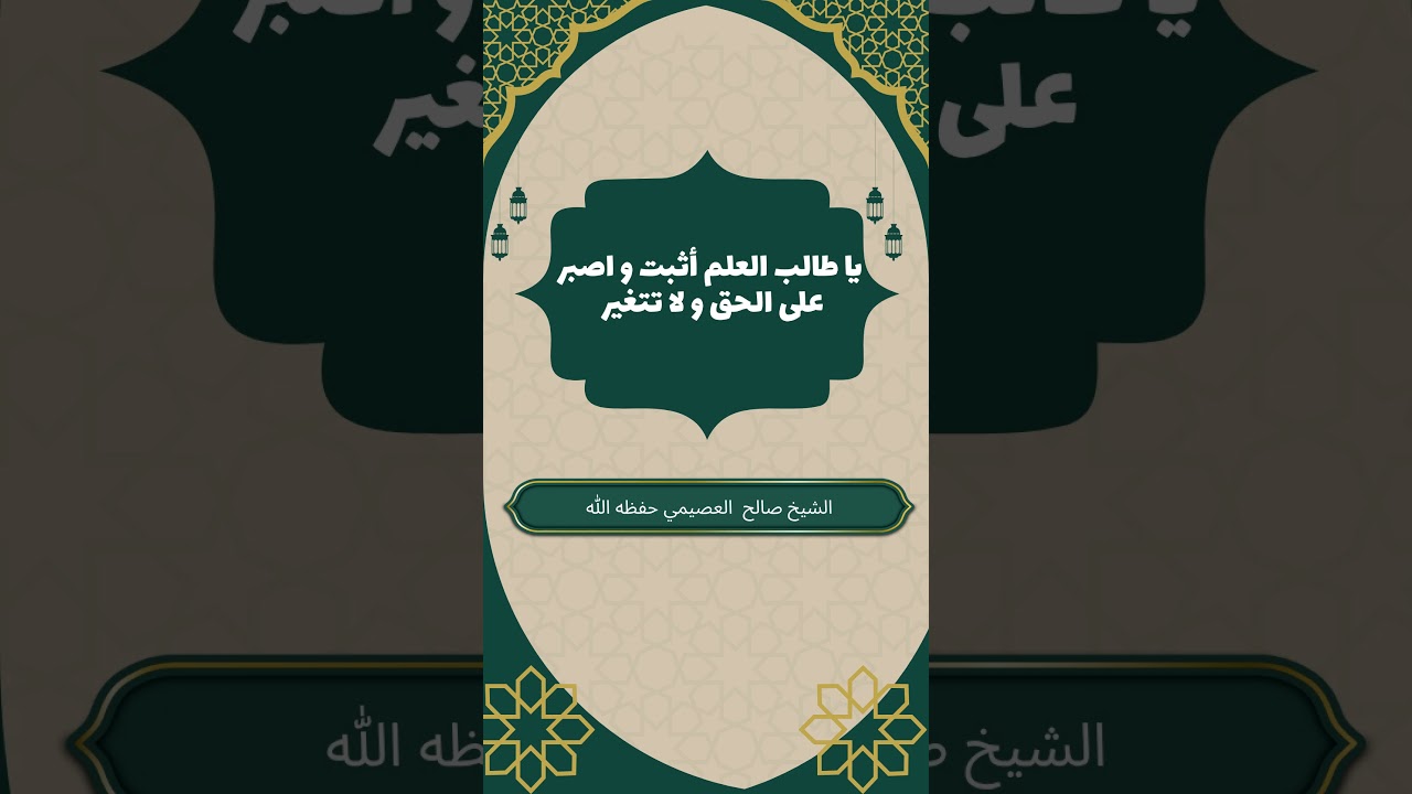 يا طالب العلم أثبت و اصبر على الحق و لا تتغير #صالح_العصيمي #طالب_العلم