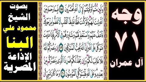 صفحة 71 ۞ سورة آل عمران ۞ بصوت البنا ۞ ولئن متم أو قتلتم لإلى الله تحشرون