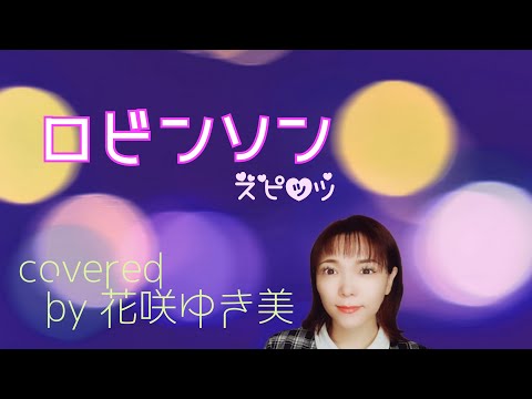 【ロビンソン／スピッツ】歌ってみた♪【平成の名曲】