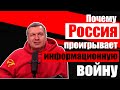 Почему Россия проигрывает информационную войну