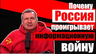 Почему Россия проигрывает информационную войну