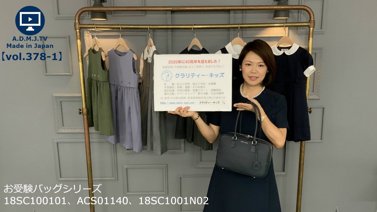 A.D.M.J.TV【vol.378-1】お受験バッグ3選 - YouTube