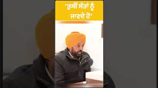 CM Vs Jathedar : 'ਤੁਸੀਂ ਸੰਤਾਂ ਨੂੰ ਜਾਣਦੇ ਹੋ' | Punjab Tak | Shorts