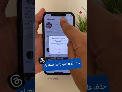 طريقة حذف علامة تطبيق ثريدز من انستغرام