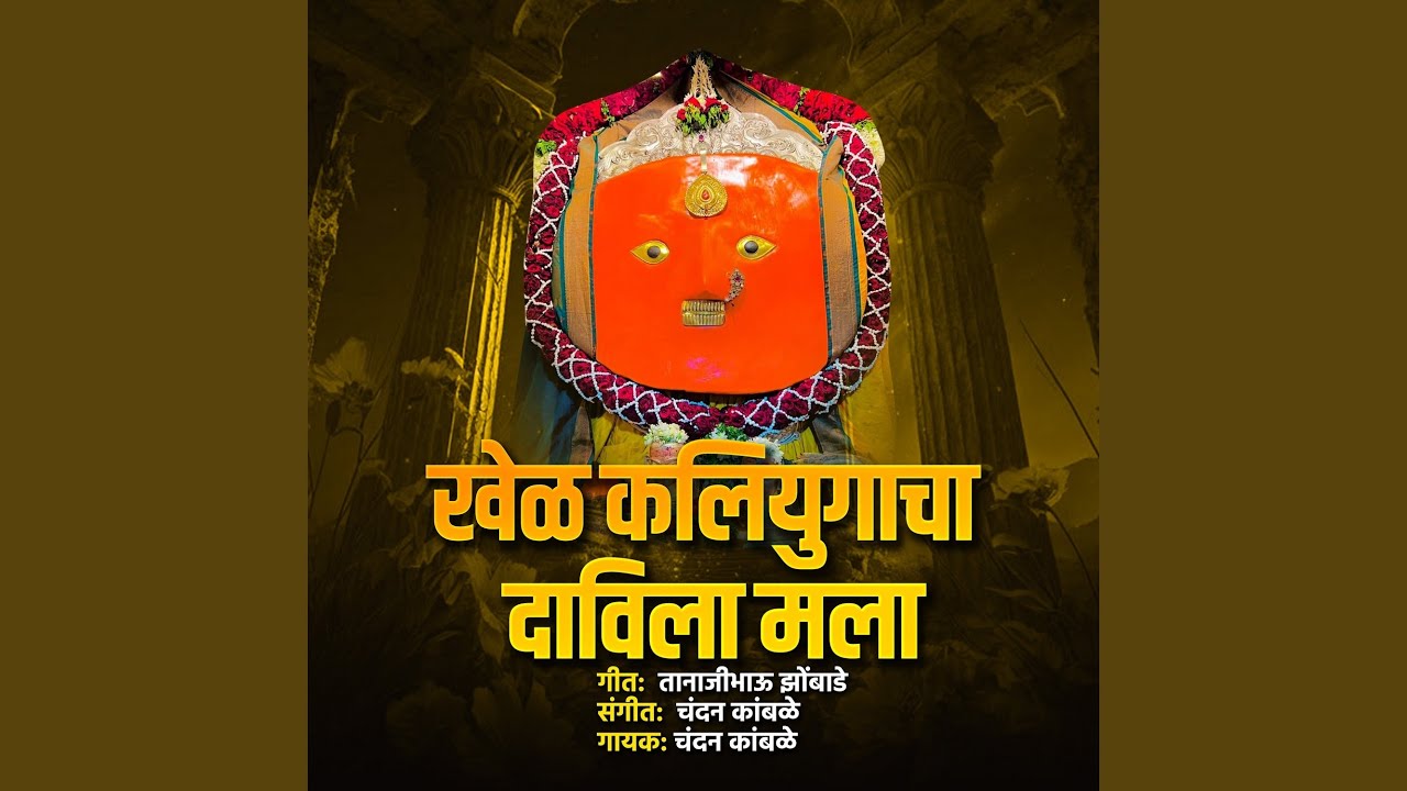 Khel Kaliyugacha Davila Mala