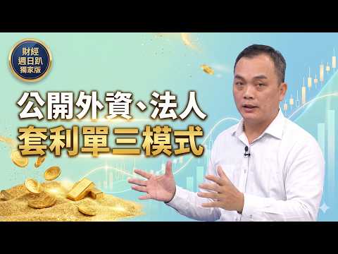 【財經週日趴-獨家版】期貨輝哥公開外資、法人，套利單三模式!FT.期貨輝哥