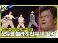 임경문×이수재×강현우×은휘, 극찬 받을 만한 무대 ‘안전핀’ㅣ라우드 (LOUD)ㅣSBS ENTER.