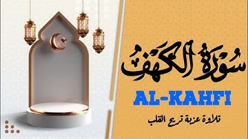 سورة الكهف (كاملة) تلاوة عذبة تريح القلب القارئ اْحمد سامح Surah Al Kahfi (full)