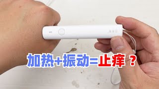 小米有品的止痒棒试用与拆解，这是个正经的止痒棒