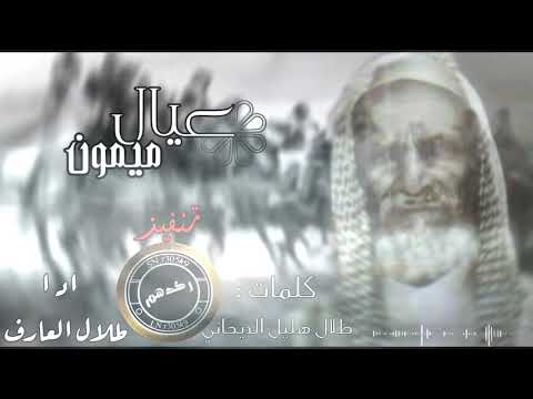 جديد عيال ميمون 2019 كلمات طلال هليل الديحاني