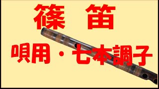 ♪唄用・♪ドレミ用・四本調子篠笛①（Ｇ♯調） 篠笛（ドレミ用・G♯管・4本調子） | 松本琴光堂
