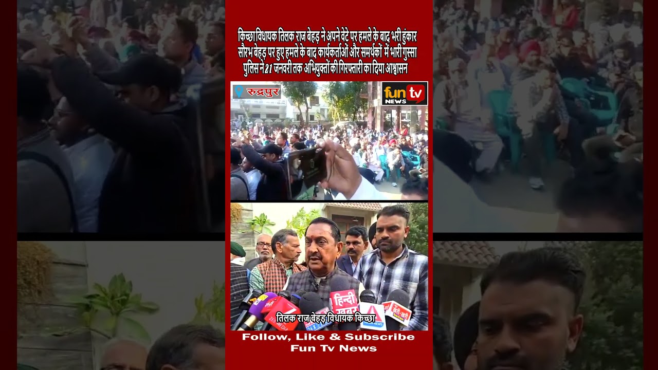 किच्छा विधायक तिलक राज बेहड़ ने अपने वेटे पर हमले के बाद भरी हुंकार