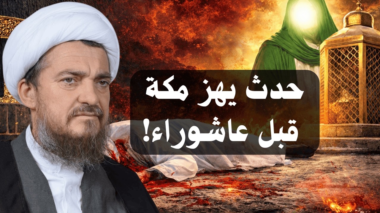 متى تُقتل النفس الزكية؟ |  العد التنازلي لعلائم الظهور | 85 | الشيخ عباس تبريزيان