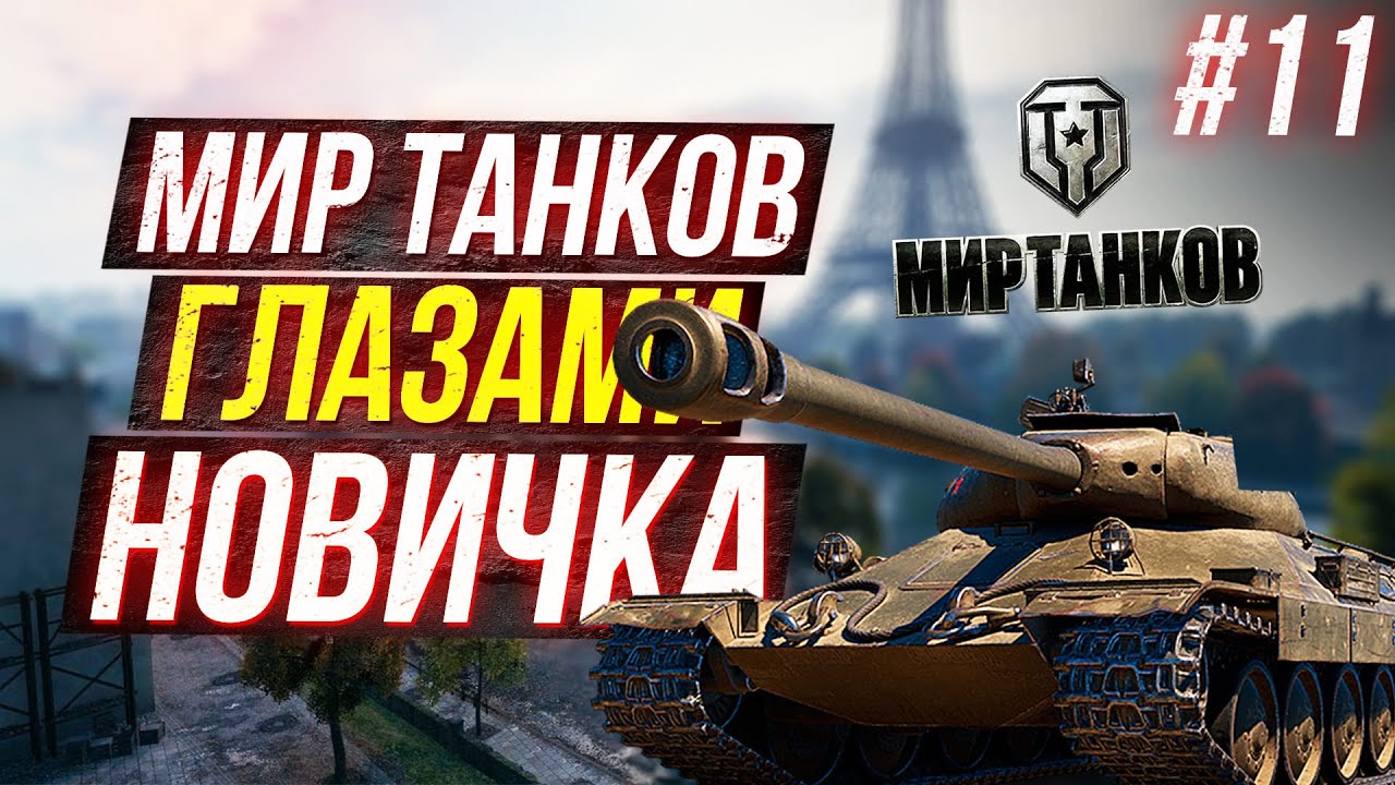 Каким был world of tanks