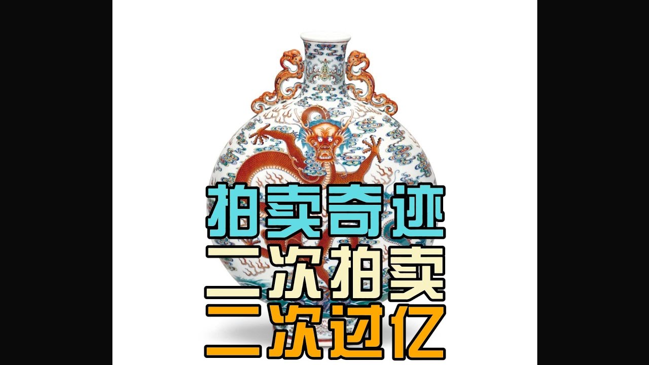 一年拍卖二次，每次成交过亿的乾隆斗彩抱月瓶，后附拍卖实录- YouTube