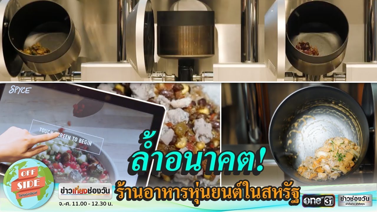 ร้านอาหารหุ่นยนต์ในสหรัฐ | OFF SIDE โลกของอ๊อฟ | ข่าวช่องวัน | one31