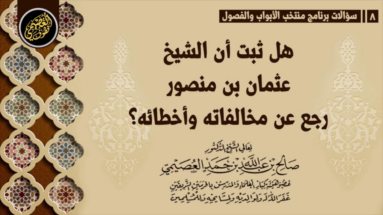 هل ثبت أن الشيخ عثمان بن منصور رجع عن أخطائه ومخالفاته؟ | الشيخ صالح العصيمي