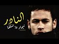 مونتاج نيمار عودة الساحر البرازيلي نيمار اجمل المهارات والاهداف 2020