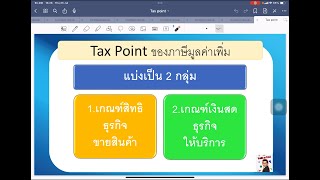 TaxPointของภาษีมูลค่าเพิ่ม
