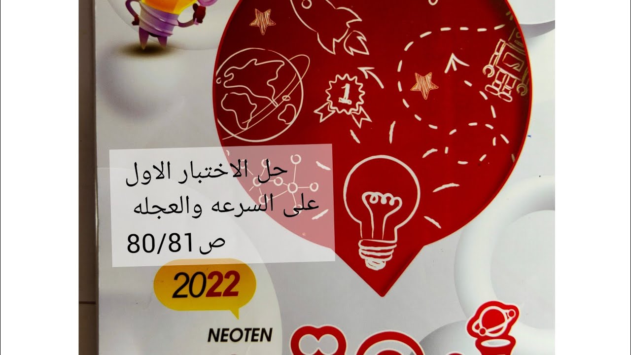 حل الاختبار الاول /علي السرعه والعجله كتاب نيوتن 80-81@مسترممدوحهنفهمفيزياء الصف الأول الثانو