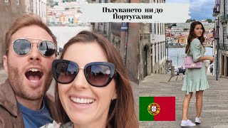 Елате с нас в ПОРТУГАЛИЯ 🇵🇹