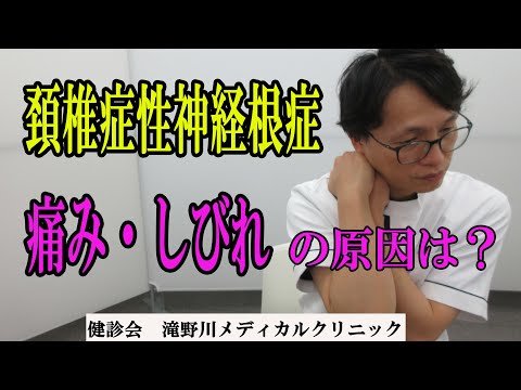 頚椎症性神経根症　治療動画偏　首の痛みやしびれをやわらげ予防するリハビリ治療