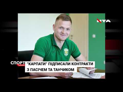 Львівські «Карпати» підписали угоду одразу з двома футболістами.