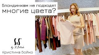 Блондинкам не подходят многие цвета? Разбираемся! | Кристина Бойко | S&amp;S by S.Zotova