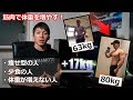 【プラス17kg】脂肪ではなく筋肉をつけて体重を増やす方法！もうガリガリとは言わせない！