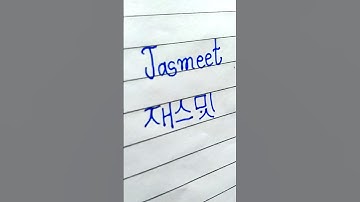 "Jasmeet" in Korean || Comment your name...|| #viral #shorts #bts #korean #btsarmy #btsshorts