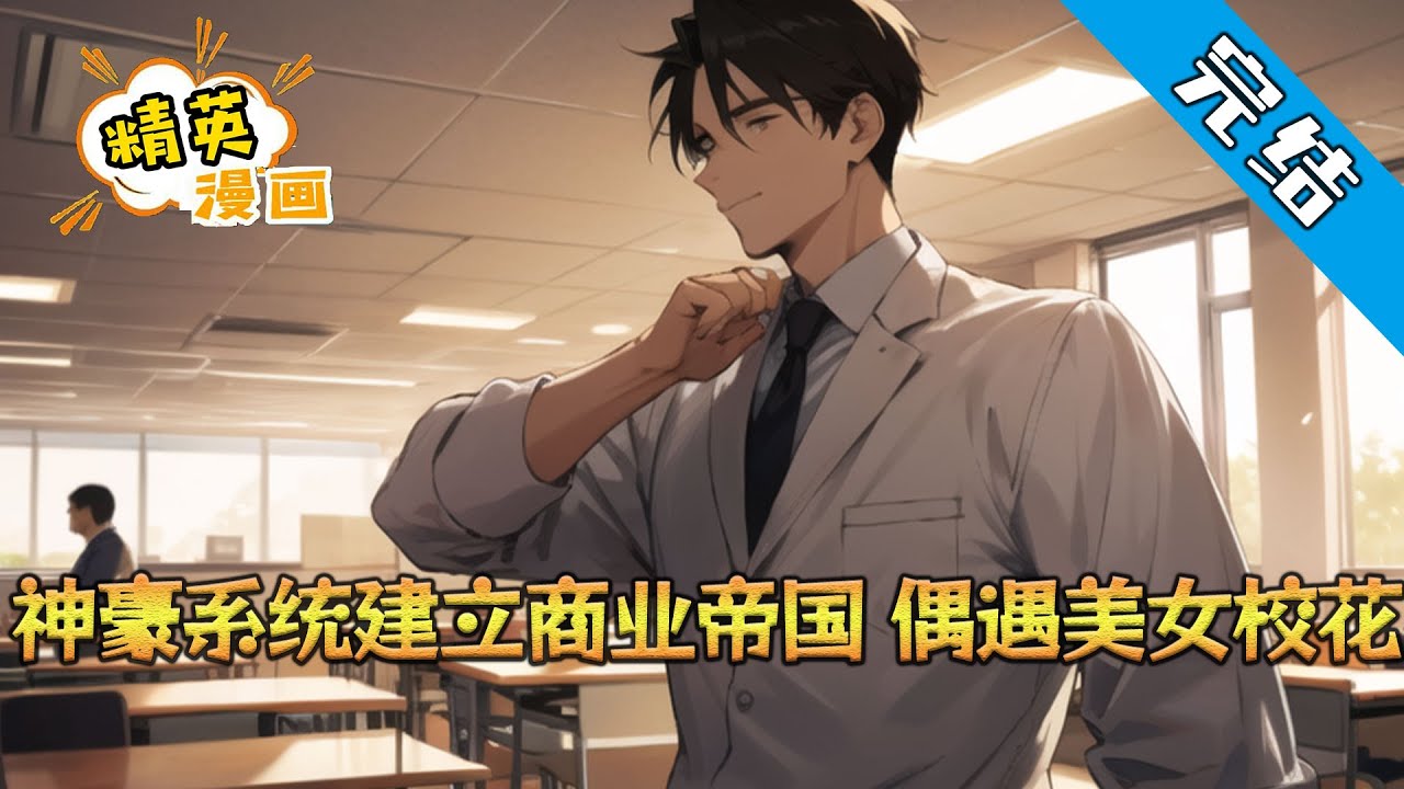【完结】《神豪系统建立商业帝国，偶遇美女校花》楚雨逸机缘巧合下获得系统，系统承诺会帮助他建立商业帝国，成为神豪。大学生活就该与校花浪迹天涯，与兄弟们完成鸿鹄之志#小说 #都市 #精英漫画