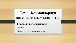 6 класс. Кочмондордун материалдык маданияты. 1 гимназия-жатат интернаты.