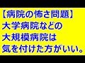【病院の怖さ問題】大学病院などの大規模病院は気を付けた方がいい。【スカットいい話CH】