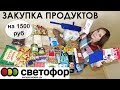 МЕГА-ВЫГОДНЫЕ ПОКУПКИ: ПРОДУКТЫ, БЫТОВЫЕ ТОВАРЫ | СВЕТОФОР -  ДЕШЕВЛЕ Fix Price ?